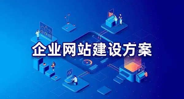 企业在网站建设中需要遵循的四个要点！